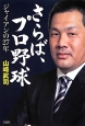 さらば、プロ野球　ジャイアンの27年