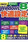 Ｗｉｎｄｏｗｓ８　究極の快適設定　２０１４