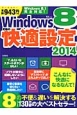 Windows8　究極の快適設定　2014