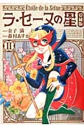ラ・セーヌの星<愛蔵版>