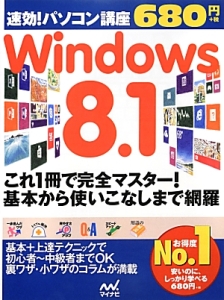 速効！パソコン講座　Ｗｉｎｄｏｗｓ　８．１