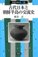 古代日本と朝鮮半島の交流史