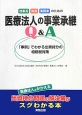 理事長・院長・実務家のための医療法人の事業承継Q＆A