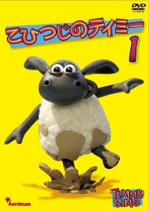 こひつじのティミー1