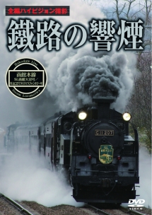 鐵路の響煙　函館本線　ＳＬ函館大沼号／ＳＬはこだてクリスマスファンタジー号