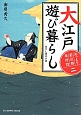 大江戸遊び暮らし　おっとり若旦那事件控2