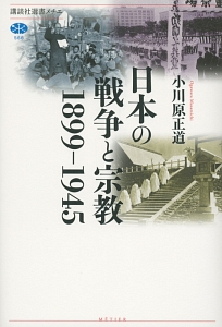 日本の戦争と宗教 1899-1945
