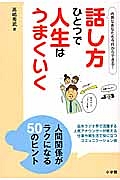 話し方ひとつで人生はうまくいく