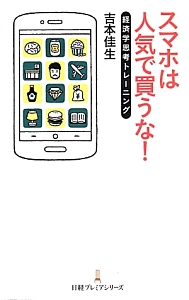 スマホは人気で買うな！