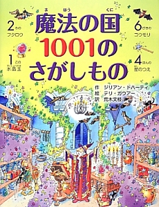 魔法の国１００１のさがしもの