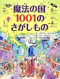 魔法の国1001のさがしもの