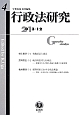 行政法研究　2013．12(4)
