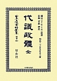 日本立法資料全集　別巻　代議政體　全(832)