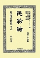日本立法資料全集　別巻　民約論(833)