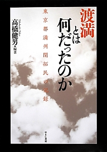 渡満とは何だったのか/高橋健男 - 販売書籍｜TSUTAYA レンタル・販売