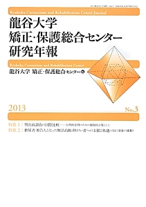 龍谷大学矯正・保護総合センター研究年報　２０１３　特集：判決前調査の国際比較－合理的量刑のための制度的方策として