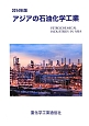 アジアの石油化学工業　2014