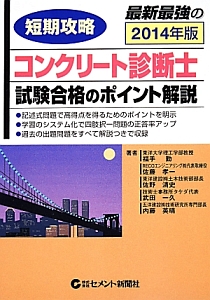 コンクリート診断士 試験合格のポイント解説 短期攻略 2013/佐藤孝一