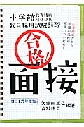 合格！面接　２０１５　教員採用試験完全突破シリーズ