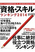 資格・スキルランキング　２０１４　日経キャリアマガジン