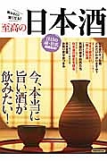 至高の日本酒　今、本当に旨い酒が飲みたい！