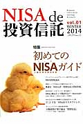 ＮＩＳＡ　ｄｅ投資信託　２０１４ＷＩＮＴＥＲ　特集：初めてのＮＩＳＡ－ニーサ－ガイド