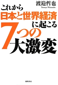 これから日本と世界経済に起こる７つの大激変