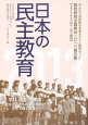 日本の民主教育　2013