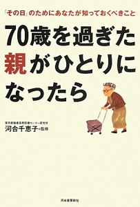 ７０歳を過ぎた親がひとりになったら