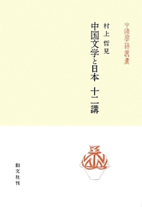 中国文学と日本十二講