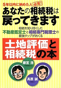 あなたの相続税は戻ってきます　５年以内に納めた人必見！