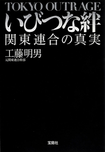 いびつな絆　関東連合の真実