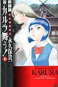 新・カルラ舞う！　変幻退魔夜行＜新装版＞１０