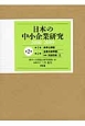 日本の中小企業研究　2000－2009　全2巻セット