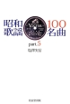 昭和歌謡　100名曲(5)