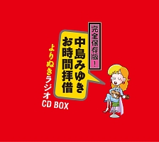 完全保存版！中島みゆき「お時間拝借」よりぬきラジオＣＤ　ＢＯＸ