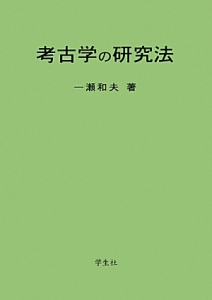 考古学の研究法