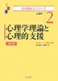 心理学理論と心理的支援＜第2版＞　社会福祉士シリーズ2