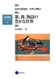 歌、舞、物語の豊かな世界　日本の芸術史　文学上演篇1　芸術教養シリーズ9
