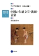 中国の伝統文芸・演劇・音楽　アジアの芸術史　文学上演篇1　芸術教養シリーズ11