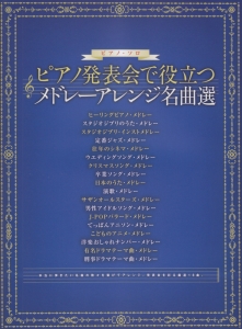 ピアノ発表会で役立つ メドレーアレンジ名曲選/久隆信 本・漫画