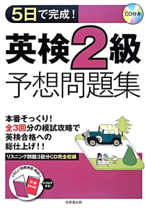 ５日で完成！　英検２級予想問題集　ＣＤ付