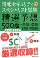 情報セキュリティスペシャリスト試験　午前　精選予想500題＋最新110題　試験問題集　平成26年