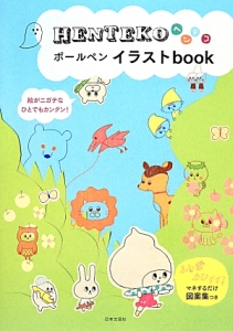 ＨＥＮＴＥＫＯボールペンイラストｂｏｏｋ