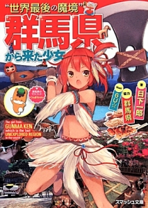 “世界最後の魔境”群馬県から来た少女