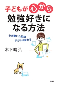 子どもが心から勉強好きになる方法