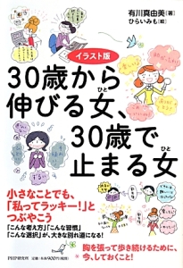 30歳から伸びる女-ひと-、30歳で止まる女-ひと-<イラスト版>