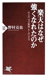 楽天はなぜ強くなれたのか