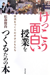 けっこう面白い授業をつくるための本