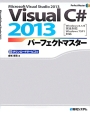 Visual　C＃　2013パーフェクトマスター